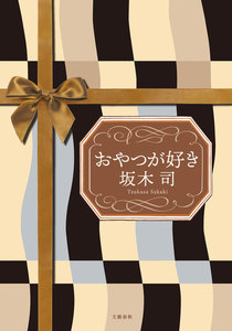 おやつが好き