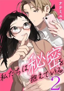 私たちは秘密を抱えている 2巻 電子書籍版