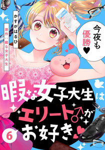 暇な女子大生はエリート♂がお好き 6巻 電子書籍版