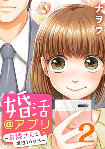婚活@アプリ~お隣さんと相性100%~ 2巻 電子書籍版