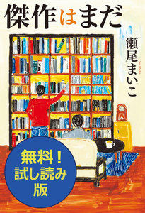 傑作はまだ 無料試し読み版