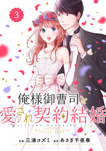 comic Berry’s 俺様御曹司と愛され契約結婚(分冊版) 3話 電子書籍版