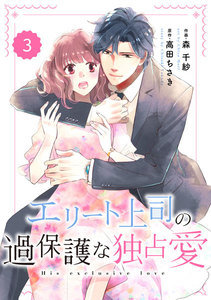comic Berry’s エリート上司の過保護な独占愛(分冊版) 3話 電子書籍版