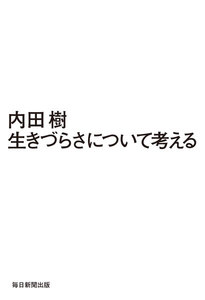 生きづらさについて考える(毎日新聞出版)