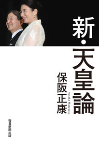 新・天皇論(毎日新聞出版)