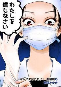 キレイになりたい!新装版(3) 電子書籍版