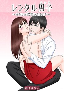レンタル男子(カレシ)~あなたの欲望かなえます~