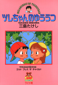 ツレちゃんのゆううつ (5) 電子書籍版
