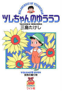 ツレちゃんのゆううつ (7) 電子書籍版