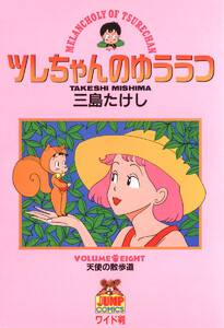 ツレちゃんのゆううつ (8) 電子書籍版