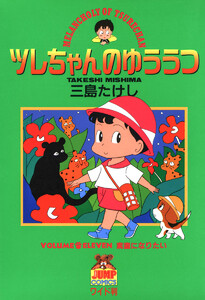 ツレちゃんのゆううつ (11) 電子書籍版