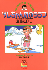 ツレちゃんのゆううつ (12) 電子書籍版