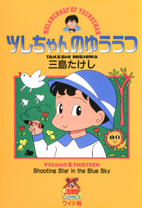 ツレちゃんのゆううつ (13) 電子書籍版