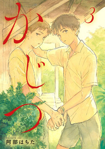 かじつ 分冊版 (3) 電子書籍版