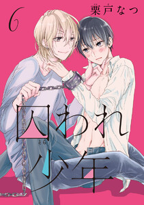囚われ少年 分冊版 (6) 電子書籍版
