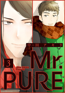 Mr.PURE 分冊版 (3) 電子書籍版