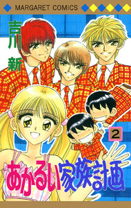 あかるい家族計画 (2) 電子書籍版