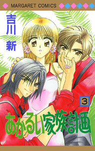 あかるい家族計画 (3) 電子書籍版