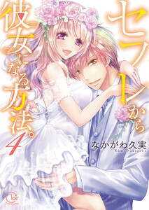 最終巻 セフレから彼女になる方法 4 単行本版特典ペーパー付き なかがわ久実 無料まんが 試し読みが豊富 Ebookjapan まんが 漫画 電子書籍をお得に買うなら 無料で読むならebookjapan