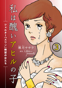 私は醜いアヒルの子～シェルター「スワン」絶望の女たち～(3) 電子書籍版