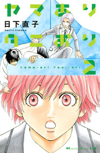 ヤマありタニおり (2) 電子書籍版