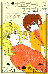 大正ガールズ エクスプレス (5) 電子書籍版