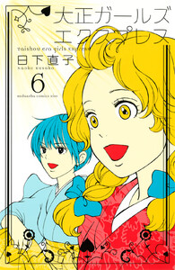 大正ガールズ エクスプレス (6) 電子書籍版