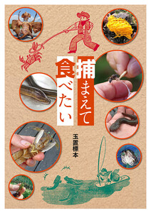 捕まえて食べる