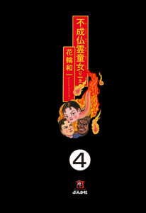 不成仏霊童女(分冊版) 【第4話】 電子書籍版