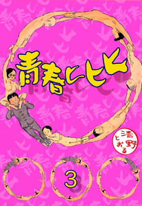 青春ヒヒヒ(分冊版) 【第3話】 電子書籍版
