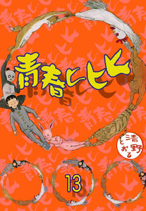 青春ヒヒヒ(分冊版) 【第13話】 電子書籍版