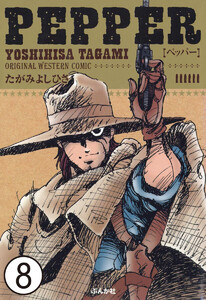 PEPPER(分冊版) 【第8話】 電子書籍版