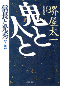 鬼と人と 下巻 電子書籍版