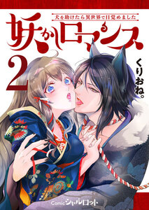 妖かしロマンス ~犬を助けたら異世界で目覚めました~ (2) 電子書籍版