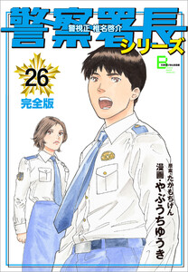 警察署長シリーズ 完全版 26 原案 たかもちげん 漫画 やぶうちゆうき 無料まんが 試し読みが豊富 Ebookjapan まんが 漫画 電子書籍をお得に買うなら 無料で読むならebookjapan