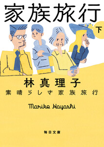 素晴らしき家族旅行 下 電子書籍版