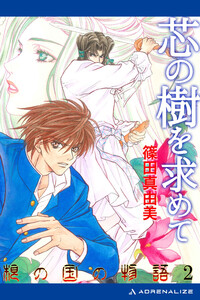 根の国の物語(2) 芯の樹を求めて 電子書籍版