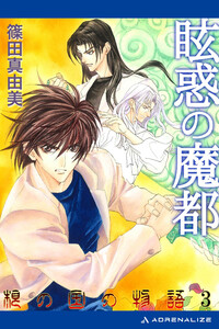 根の国の物語(3) 眩惑の魔都 電子書籍版