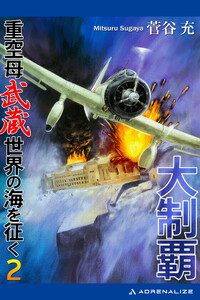 大制覇 重空母武蔵世界の海を征く(2) 電子書籍版