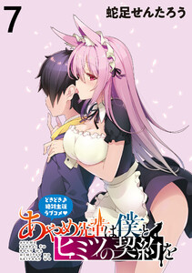 あやめ先輩は僕とヒミツの契約を WEBコミックガンマぷらす連載版 第7話 電子書籍版