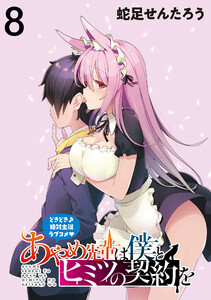 あやめ先輩は僕とヒミツの契約を WEBコミックガンマぷらす連載版 第8話 電子書籍版