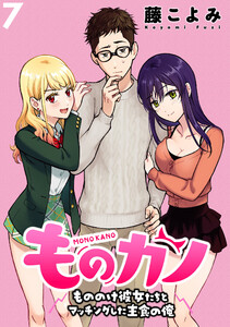 ものカノ もののけ彼女たちとマッチングした主食の俺 WEBコミックガンマぷらす連載版 第7話 電子書籍版