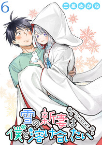 雪の新妻は僕と溶け合いたい WEBコミックガンマぷらす連載版 第6話 電子書籍版