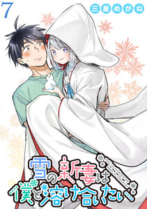 雪の新妻は僕と溶け合いたい WEBコミックガンマぷらす連載版 第7話 電子書籍版