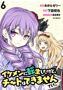 イケメンに転生したけど、チートはできませんでした。 WEBコミックガンマぷらす連載版 第6話 電子書籍版