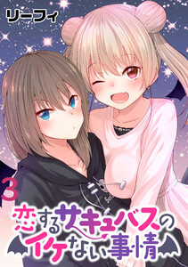 恋するサキュバスのイケない事情 WEBコミックガンマぷらす連載版 第3話 電子書籍版