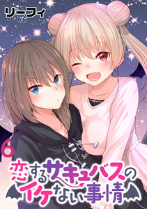 恋するサキュバスのイケない事情 WEBコミックガンマぷらす連載版 第6話 電子書籍版