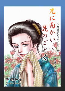 光に向かいし花のごとく~相馬黒光・その愛と生~ (3) 電子書籍版