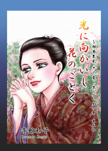 光に向かいし花のごとく~相馬黒光・その愛と生~ (5) 電子書籍版