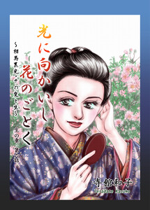 光に向かいし花のごとく~相馬黒光・その愛と生~ (6) 電子書籍版